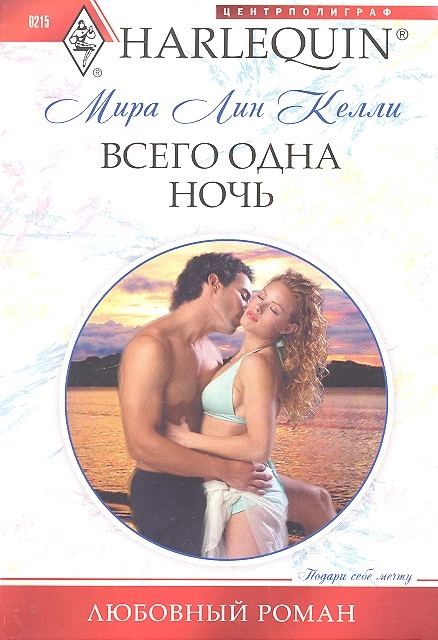 

Всего одна ночь