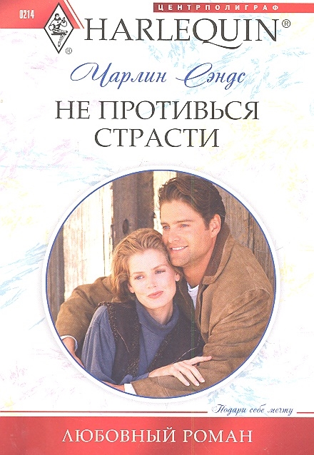

Не противься страсти