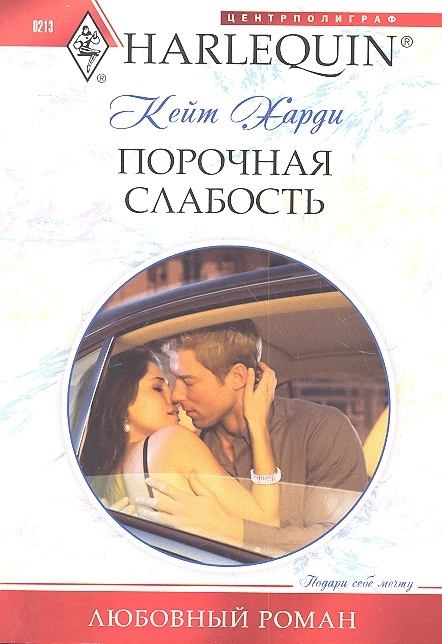 

Порочная слабость