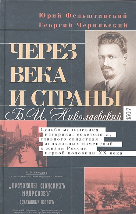 

Через века и страны Б И Николаевский Судьба меньшевика историка советолога главного свидетеля эпохальных изменений в жизни России первой половины XX века