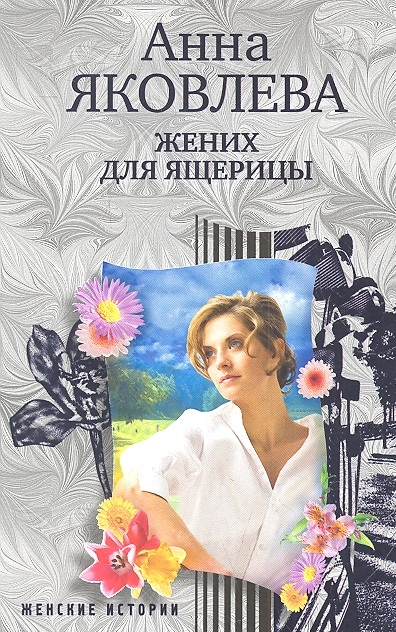 

Жених для ящерицы