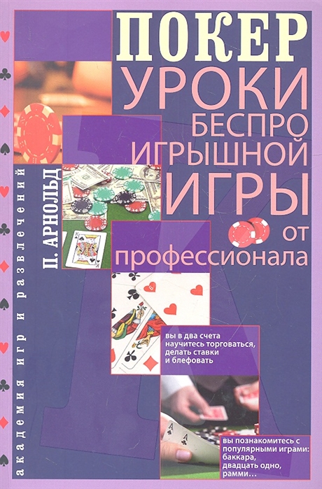 

Покер Уроки беспроигрышной игры от профессионала