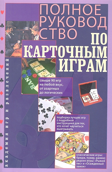 

Полное руководство по карточным играм