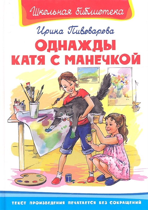 

Однажды Катя с Манечкой