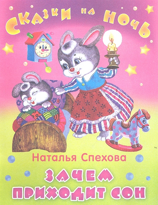 

Зачем приходит сон
