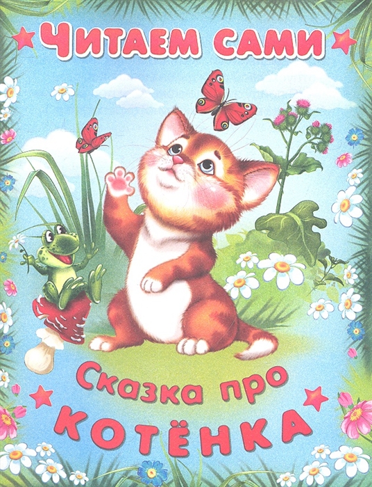 

Сказка про котенка