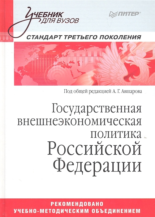 

Государственная внешнеэкономическая политика Российской Федерации