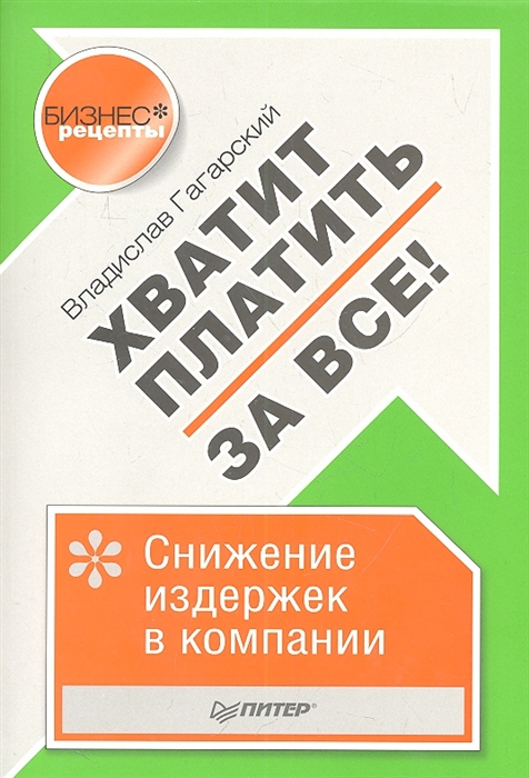 

Хватит платить за все Снижение издержек в компании