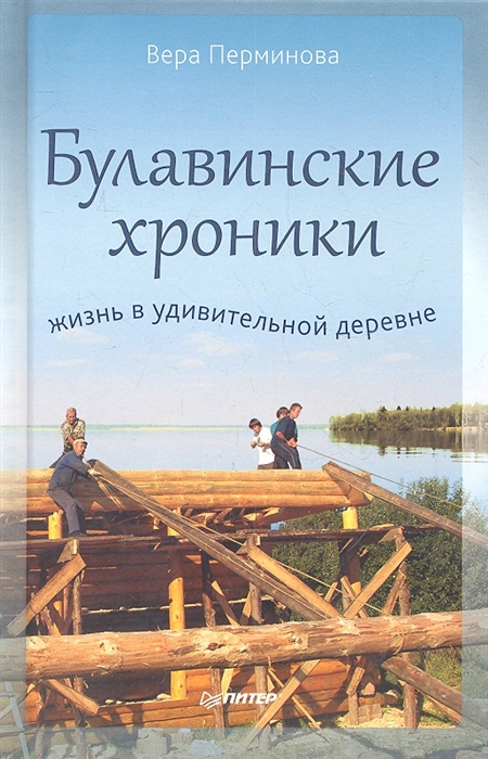 

Булавинские хроники Жизнь в удивительной деревне