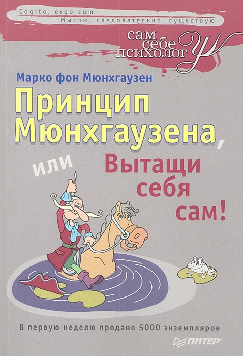 

Принцип Мюнхгаузена или Вытащи себя сам