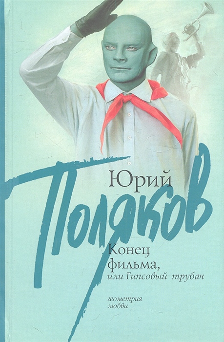 

Конец фильма или Гипсовый трубач