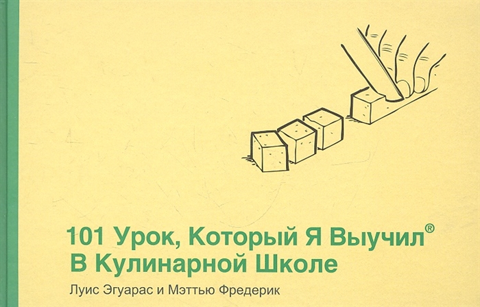 

101 урок который я выучил в кулинарной школе