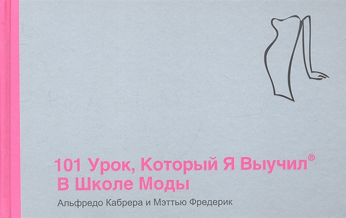 

101 урок который я выучил в школе моды