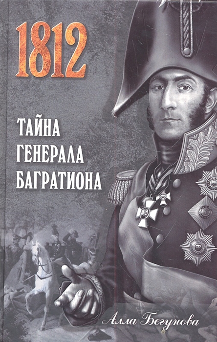 

Тайна генерала Багратиона