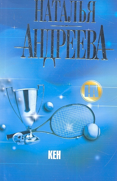

Кен