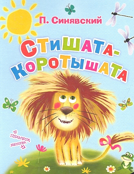 

Стишата-коротышата