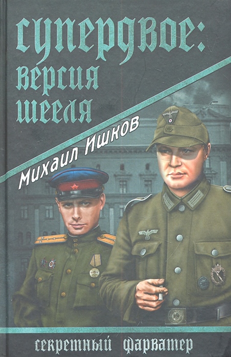 

Супердвое версия Шееля