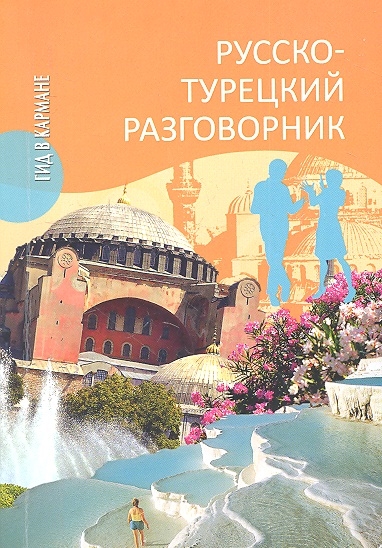 

Русско-турецкий разговорник