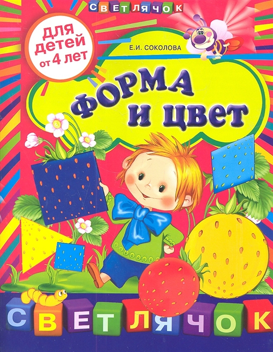 

Форма и цвет Для детей от 4 лет