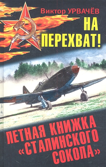 

На перехват Летная книжка сталинского сокола