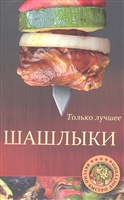 Шашлыки. Самые вкусные рецепты Шашлыки. Самые вкусные рецепты