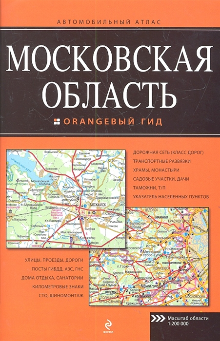 

Автомобильный атлас Московская область