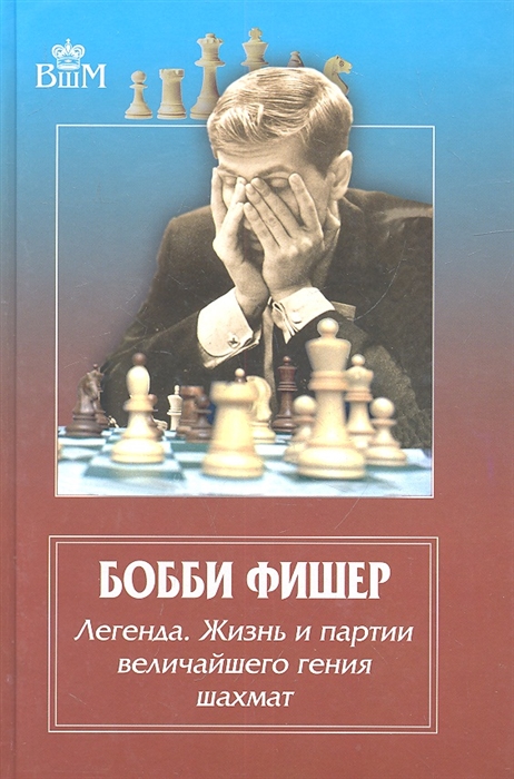 Брага Ф., Льярдо К., Минсер К. - Бобби Фишер Легенда Жизнь и партии величайшего гения шахмат