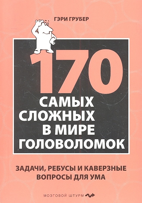 

170 самых сложных в мире головоломок Задачи ребусы и каверзные вопросы для ума