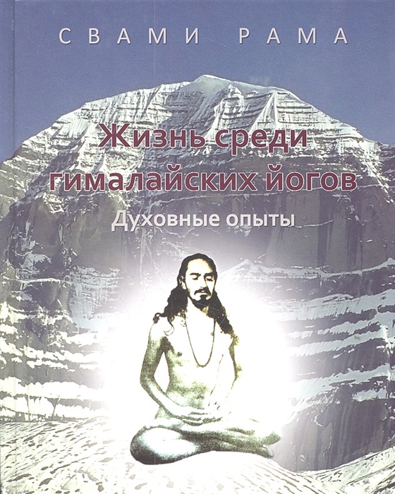 

Жизнь среди гималайских йогов Духовные опыты