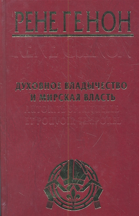 

Духовное владычество и мирская власть Autorite spirituelle et pouvoir temporel