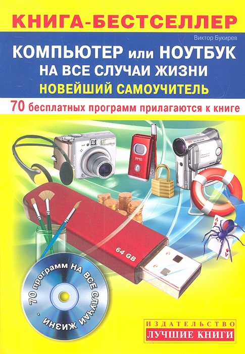 

Компьютер или ноутбук на все случаи жизни Новейший самоучитель 70 бесплатных программ на CD-ROM