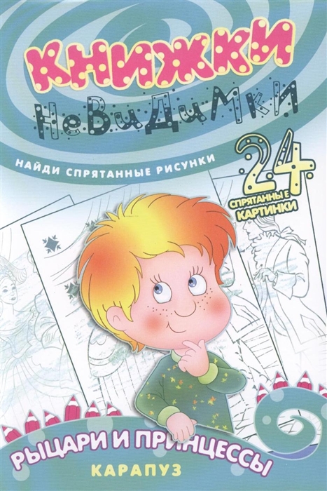 

Рыцари и принцессы
