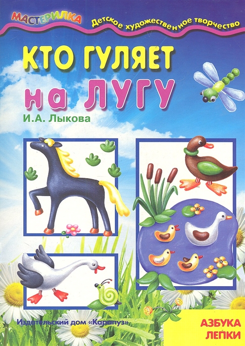 

Кто гуляет на лугу Азбука лепки