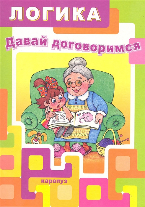 

Давай договоримся