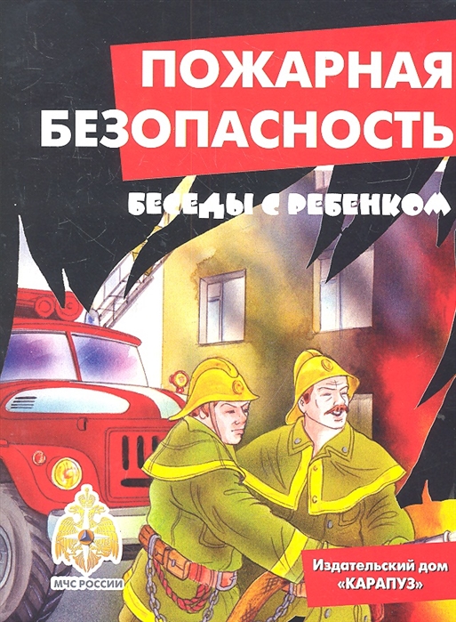 Шипунова В. - Пожарная безопасность Методические рекомендации по работе с карточками для дошкольников и младших школьников