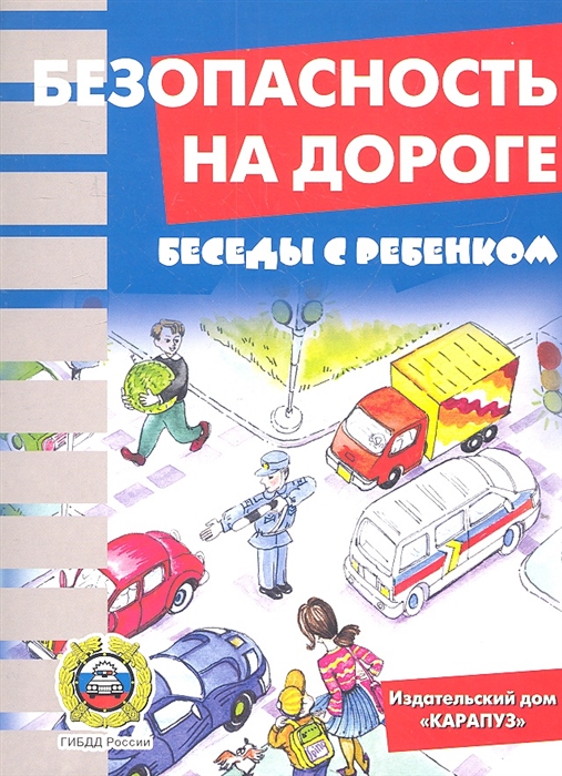 Шипунова В. - Безопасность на дороге Методические рекомендации по работе с карточками для дошкольников и младших школьников
