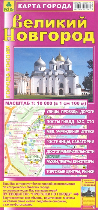 

Карта города Великий Новгород Масштаб 1 10 000 в 1 см 100 м
