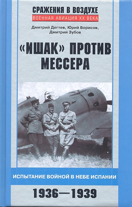 Ишак против мессера Испытание войной в небе Испании 1936 -1939