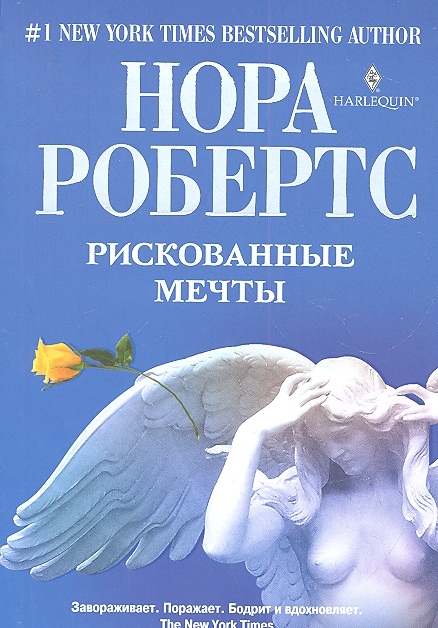 

Рискованные мечты Роман