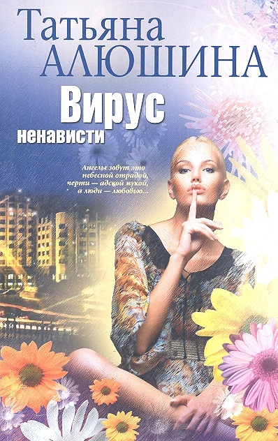 

Вирус ненависти Роман