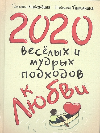 

2020 веселых и мудрых подходов к любви