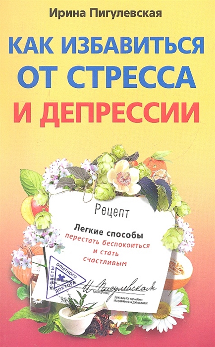 

Как избавиться от стресса и депрессии Легкие способы перестать беспокоиться и стать счастливым