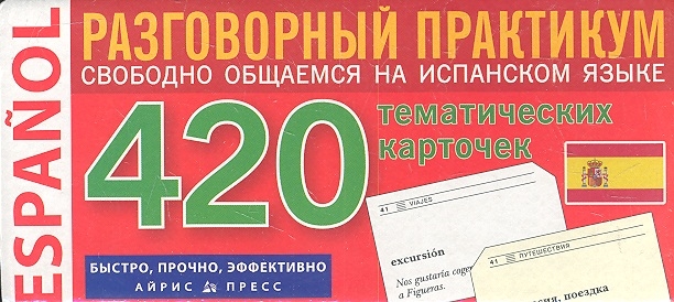 Львов В. (ред.) - Испанский язык 420 тематических карточек для запоминания слов и словосочетаний Разговорный практикум