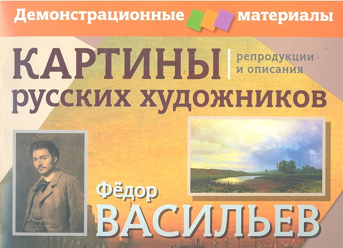 

Картины русских художников репродукции и описания Ф Васильев И Шишкин