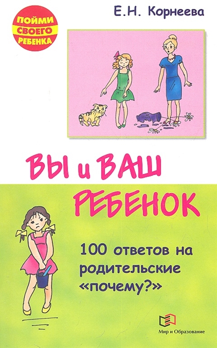 

Вы и ваш ребенок 100 ответов на родительское почему