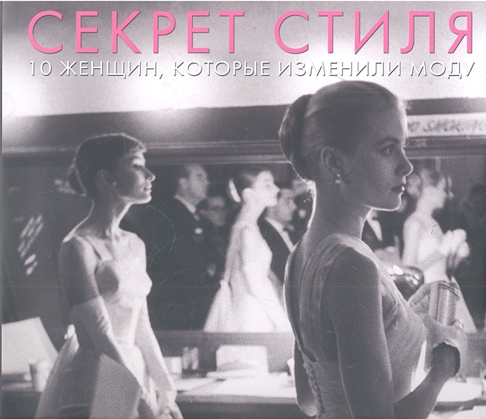 

Секреты стиля 10 женщин которые изменили моду