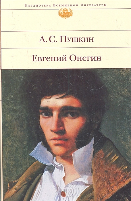 

Евгений Онегин