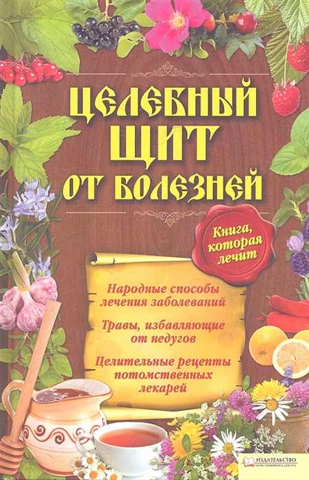 

Целебный щит от болезней Книга которая лечит