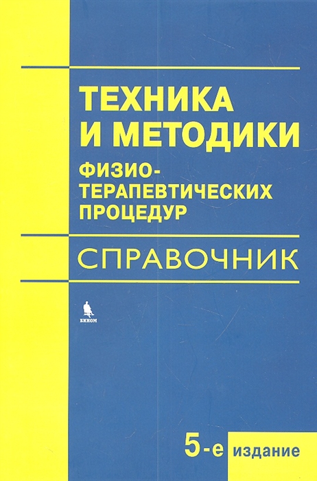 

Техника и методики физиотерапевтических процедур Справочник