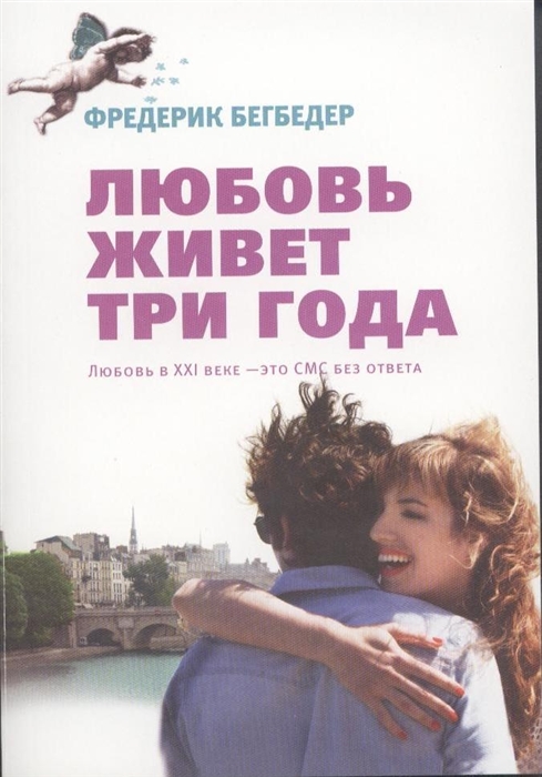 

Любовь живет три года